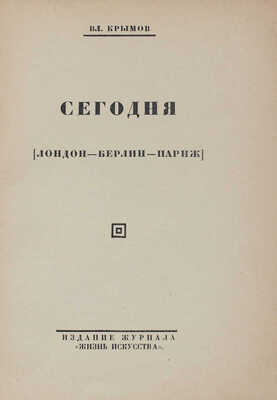 Крымов В. Сегодня. (Лондон - Берлин - Париж). Л.: Изд. журнала «Жизнь искусства», 1925.